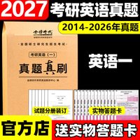刘晓艳推荐】金榜2027考研英语一英语二真题真刷2014-2026年历年真题201考研真题卷27数