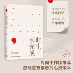 此生未完成增订新版 于娟 周国平作序 于娟乳腺癌患者抗癌日记中国现当代文学散文小说心灵励志畅销书籍