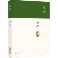 雷雨原著正版曹禺经典作品高中语文课本阅读书目课外书籍话剧文学