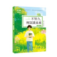 意林小励志系列4册敢行动梦想才生动懂自律方能成大器聪明人都下笨功夫不努力何以谈未来青少年励志故事