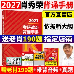 2027肖秀荣考研政治背诵手册肖背诵笔记冲刺时政形势与政策一