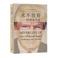 永不放弃 特朗普自传商传奇经历做生意的艺术成功之道正版书籍