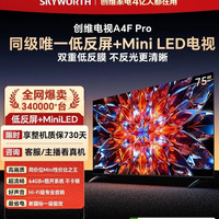 创维 电视 A4F Pro 75英寸双层低反Mini LED 144Hz 一级能效 平板电视机75A4FPro电
