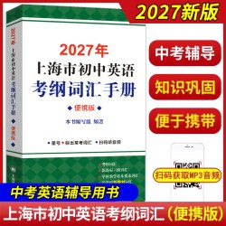 2027年上海市初中英语考纲词汇用法手册便英语考纲词汇手册上海译文