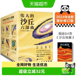 沙丘六部曲全新增补修订版 奥斯卡获奖影片《沙丘》系列原著小说
