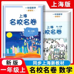 2026新版名校名卷上海三年级上下册语文数学英语小学一二年级四五六年级沪教版新