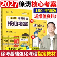 2027徐涛核心考案考研政治优题库习题真题库2026预测6六套卷考前预测20题冲刺