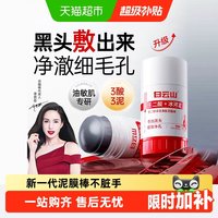 88VIP：白云山 壬二酸清洁泥膜棒去黑白头收缩毛孔粉刺清洁神器水杨酸面膜