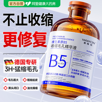 88VIP：雅瑞欣 b5精华液收缩毛孔粗大修复淡化痘印湿敷水杨酸去黑头粉刺闭口控油