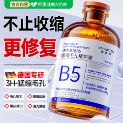 雅瑞欣 b5精华液收缩毛孔粗大修复淡化痘印湿敷水杨酸去黑头粉刺闭口控油