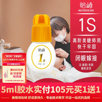 移动端：松崎1s秒睫毛胶水闭眼嫁接持久牢固高阶美睫师用胶水软态胶水5ml
