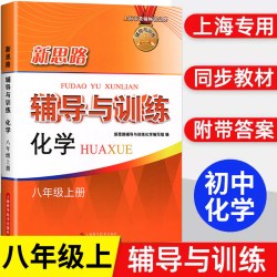 2026秋新思路辅导与训练数学物理化学六七八九年级一二学期学习辅导资料上海科学技术