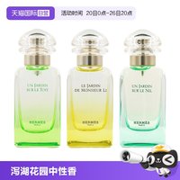 移动端：HERMÈS 泻湖花园中性淡香水 EDT 50ml