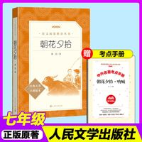 朝花夕拾和西游记上下人民文学出版社七年级上册下册初中生课外名著阅读书目初一
