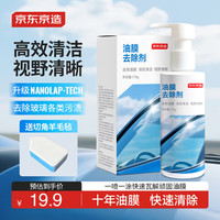 京东京造 玻璃油膜去除剂 170g套装