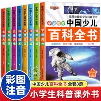 中国少儿百科全书全套8册彩图注音版 少年儿童百科全书小学生科普书籍动物科学地理历史宇宙植物百科