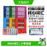 4000 essential english words 英语4000词 小学英语单词词典教辅