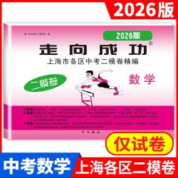 2026年上海中考一模卷全套语文数学英语物理化学历史道德
