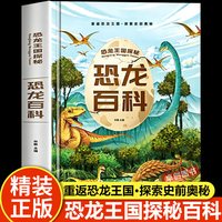恐龙百科全书 儿童科普书籍大百科注音版 侏罗纪认识恐龙的书幼儿揭秘系列动物王国少儿读物