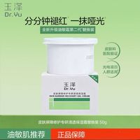 百亿补贴：玉泽 皮肤屏障修护油敏/干敏替换芯50g清爽控油油敏肌