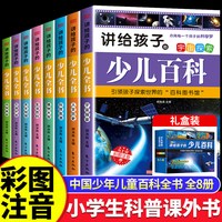 中国少年儿童百科全书彩图注音版 全8本礼盒装小学生课外书儿童太空军事动物科学百科全书一年级二三年级