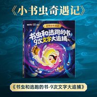 时光学小书虫奇遇记虫子学校的识字保卫战标点符号大作战9次文字大追捕给中国孩子的原创大语文童话