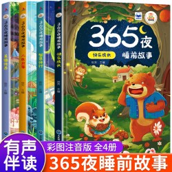 365夜睡前故事全4册 宝宝睡前故事书婴儿幼儿启蒙早教书绘本0-1一2岁幼儿园大中小班绘本阅读