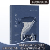 当当网 老人与海（插图珍藏版）后浪插图经典 名家名译名画 收录传世插画 小说世界名著正版书籍
