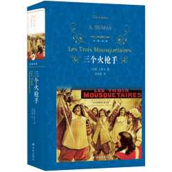三个火枪手 大仲马经典长篇小说名著又名三剑客经典译林新华书店