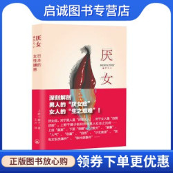 正版现货直发厌女,（日）上野千鹤子,王兰,上海三联书店9787542645715