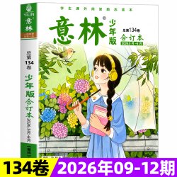 少年版合订本2026年134卷现货官方旗舰店