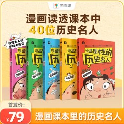 学而思漫画课本里的历史名人3-6年级适用读透课本中40位历史名人