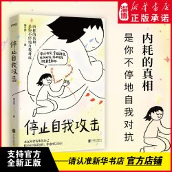 停止自我攻击 知名心理咨询师周小宽力作 内耗的真相是你不停地自我对抗
