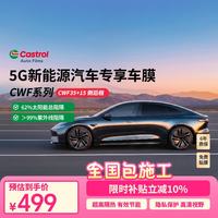 嘉实多 CWF系列陶瓷车膜 浅灰+深灰色 全车贴膜