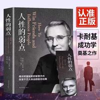 人性的弱点卡耐基正版全集人际关系生活人生职场商场成功励志经典书籍社会学心理学成功学