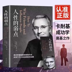 人性的弱点卡耐基正版全集人际关系生活人生职场商场成功励志经典书籍社会学心理学成功学