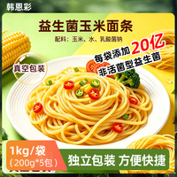 韩恩彩 益生菌玉米面条 玉米鲜面 独立小包装 200g*5