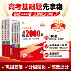 新华书店2027高途高考数学基础2000题高中高一高二提分笔记高三高考真题