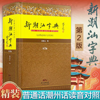 出版社自营】新潮汕字典普通话潮州话对照第2版精装版 张晓山 潮汕方言学习粤语工具书 汉语字