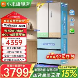小米 MIJIA 米家 Pro系列 BCD-508WFTMBI 风冷法式门冰箱 508L 白色
