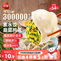 三全 素水饺 韭菜鸡蛋水饺 1kg