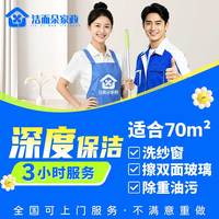 京东 家政上门服务日常深度保洁服务  深度3小时