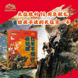 时光学我们的国家文化公园 红军不怕远征难 长征胜利90周年献礼