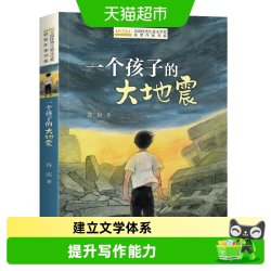 全国优秀儿童文学奖获奖作家书系一个孩子的大地震 正版书籍