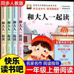 一年级阅读课外书必读全套4册和大人一起读快乐读书吧一上注音版人教版老师推荐阅读