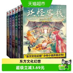 妖怪客栈全套6册 冰心儿童文学奖获奖科幻玄幻小说9-15岁故事书籍