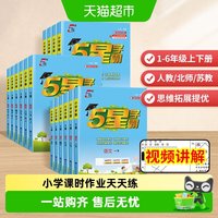 2026秋新版五星小学学霸一二三四五六年级上册下册课时作业天天练