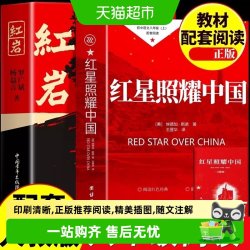 红星照耀中国和红岩正版原著八年级上册必读的课外书无删减上初二