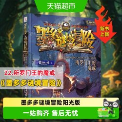 墨多多谜境冒险查理世全套30册阳光版第22册所罗门王的魔戒正版