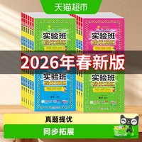 2026秋实验班提优训练 小学语文数学英语 一年级上册
